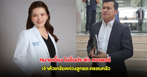 ทนายเอี้ยง ไม่ยื่นประตัว หมอแอร์ เจ้าตัวเครียดห่วงลูกและครอบครัว