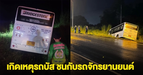 เกิดเหตุรถบัส ชนกับรถจักรยานยนต์ เสียหลักลงข้างทาง มีคนเสียชีวิต