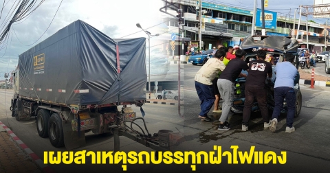 ที่แท้รถบรรทุกฝ่าไฟแดง ชนรถโดยสารรับ-ส่งนักเรียน เจ็บหลายราย