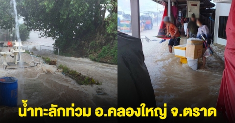 ด่วน! น้ำทะลักท่วม อ.คลองใหญ่ จ.ตราด