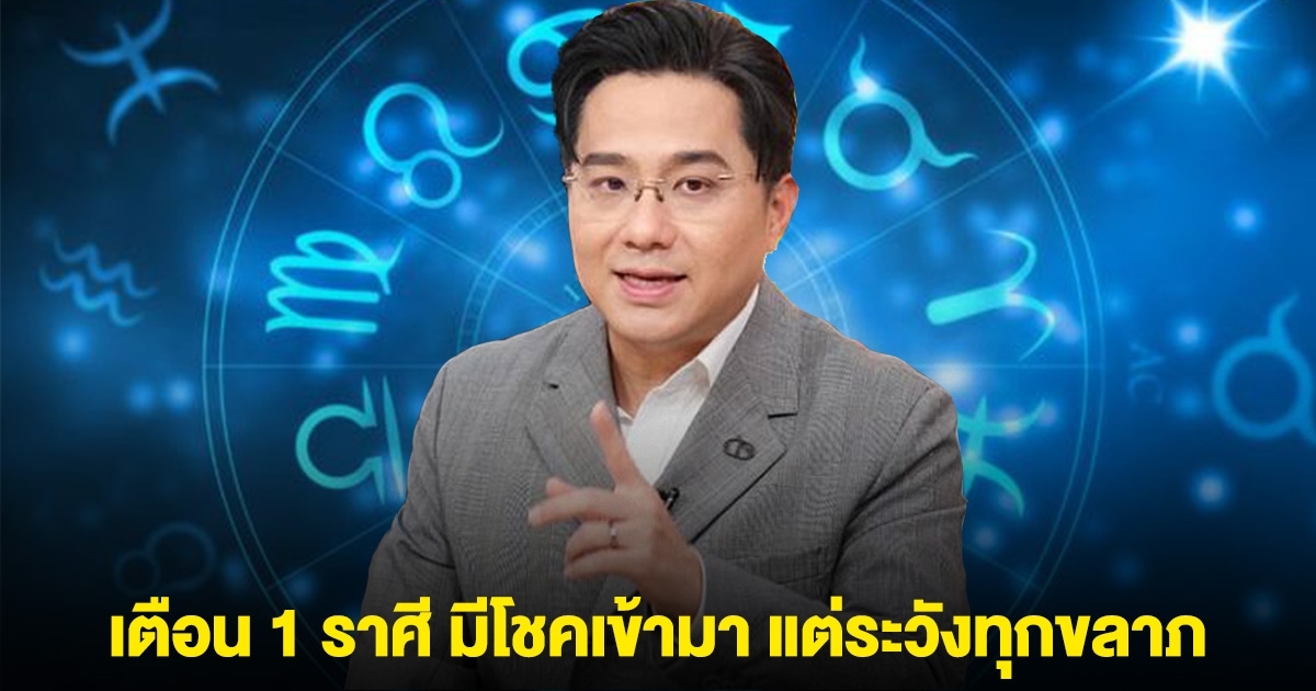 หมอช้าง ลั่น 1 ราศี จะมีโชคเข้ามา แต่ระวังทุกขลาภ