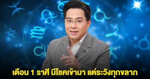 หมอช้าง ลั่น 1 ราศี จะมีโชคเข้ามา แต่ระวังทุกขลาภ
