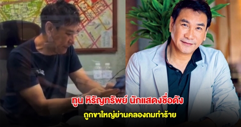 ด่วน! ทูน หิรัญทรัพย์ นักแสดงชื่อดัง ถูกขาใหญ่ย่านคลองถมทำร้ายร่างกาย