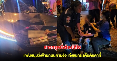 สาวทรุดนั่งร้องไห้โฮ แฟนหนุ่มวิ่งข้ามถนนตามง้อ เก๋งชนกระเด็นดับคาที่