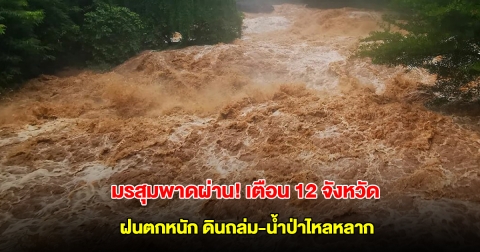 มรสุมพาดผ่าน! กองธรณี เตือน 12 จังหวัด เตรียมรับมือฝนตกหนัก ระวังอันตราย ดินถล่ม-น้ำป่าไหลหลาก