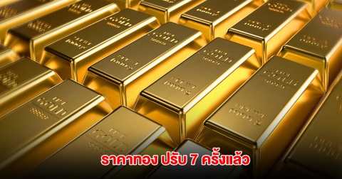 ราคาทองล่าสุด ปรับ 7 ครั้งแล้ว
