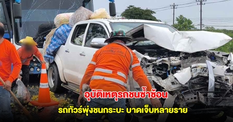 อุบัติเหตุรถชนซ้ำซ้อน 13 คัน ถนนเพชรเกษม รถทัวร์นักท่องเที่ยวพุ่งชนกระบะ บาดเจ็บหลายราย