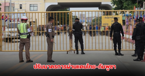 กองทัพบก เผย กกล.บูรพา ปรับมาตรการควบคุมจุดผ่านแดนไทย-กัมพูชา สระแก้ว