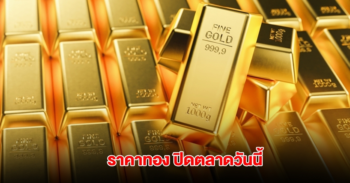 ราคาทอง ปิดตลาดวันนี้ 12 มิ.ย. 68