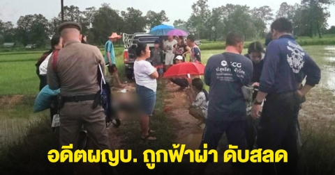 อดีตผญบ. ขี่จยย.ฝ่าฝนกลางทุ่งนา ฟ้าผ่าเปรี้ยง ตกรถดับสลด