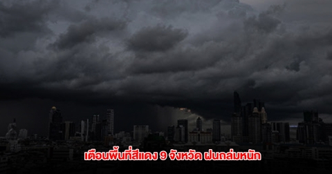 กรมอุตุฯ เปิดรายชื่อพื้นที่สีแดง 9 จังหวัด เจอฝนถล่มหนัก จับตาพายุโซนร้อนกำลังแรง หวู่ติบ
