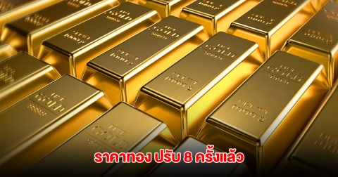 ราคาทองล่าสุด ผันผวนหนัก ปรับ 8 ครั้งแล้ว