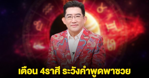 อาจารย์คฑา เตือน 4 ราศี ระวังคำพูดพาซวย
