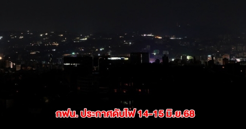 กฟน. ประกาศพื้นที่ไฟดับ วันที่ 14-15 มิ.ย. 2568