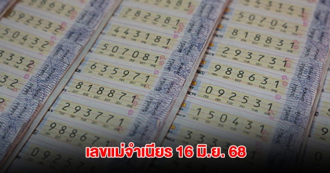มาแล้ว เลขแม่จำเนียร งวดวันที่ 16 มิ.ย. 68
