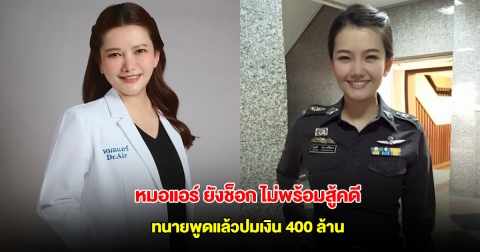 หมอแอร์ ยังช็อก ไม่พร้อมสู้คดี ทนายพูดแล้วปมเงิน 400 ล้าน