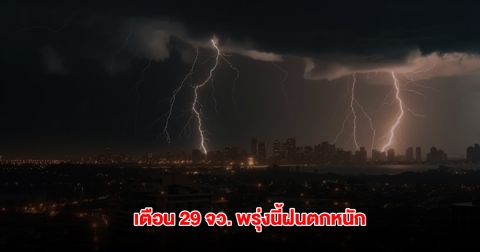 กรมอุตุฯ เปิดรายชื่อ 29 จังหวัด พรุ่งนี้ฝนถล่มหนัก