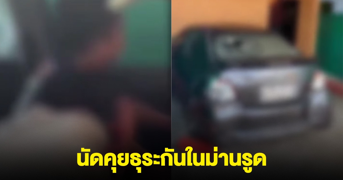 นายก อบต. กับลูกจ้างสาว นัดคุยธุระในม่านรูด ผัวเมียของแต่ละฝั่งผนึกกำลังตามตื้บ
