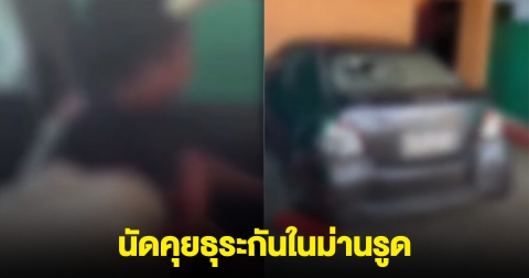 นายก อบต. กับลูกจ้างสาว นัดคุยธุระในม่านรูด ผัวเมียของแต่ละฝั่งผนึกกำลังตามตื้บ
