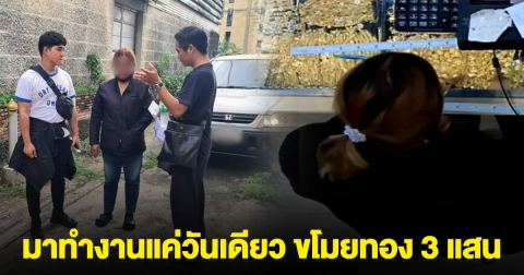 บุกรวบ ลูกจ้างร้านทอง มาทำงานแค่วันเดียว ขโมยทอง 3 แสน