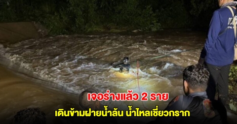 เจอร่างแล้ว 2 ราย น้า-หลานสังเวยฝายมรณะ หลังพยายามเดินข้ามฝายน้ำล้น ขณะน้ำไหลเชี่ยวกราก
