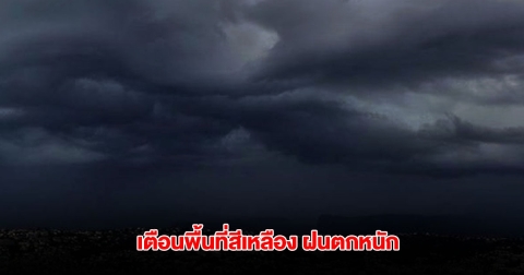 กรมอุตุฯ เปิดรายชื่อพื้นที่สีเหลือง เจอฝนตกหนัก