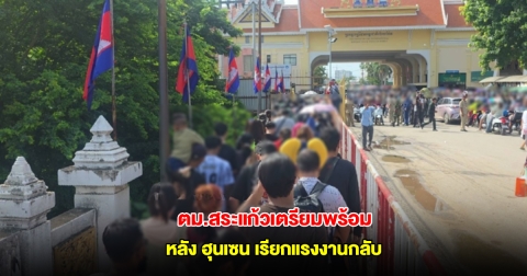 ตม.สระแก้วเตรียมพร้อมรับคลื่นแรงงานกัมพูชา หลัง ฮุนเซน เรียกแรงงานกลับ