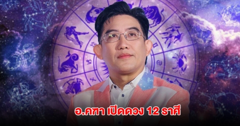 อ.คฑา เปิดดวง 12 ราศี เตือนราศีต้องระวัง