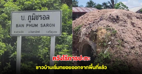 หวั่นซ้ำรอย! ชาวบ้านภูมิซรอล ชายแดนไทย-กัมพูชา หวังไร้การปะทะ บางคนเริ่มทยอยออกจากพื้นที่แล้ว