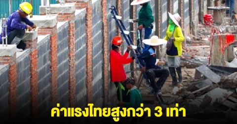 สมาคมรับเหมาเผย แรงงานกัมพูชากว่า 2 แสนคน ยังไม่กลับประเทศง่ายๆ ค่าแรงไทยสูงกว่า 3 เท่า
