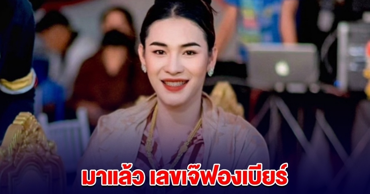 มาแล้วนะ! เลข เจ๊ฟองเบียร์ 16 มิถุนายน 68