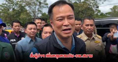 มท.1 เตรียมพร้อมรับมือเหตุตึงเครียดชายแดนไทย-กัมพูชา สั่งผู้ว่าฯเพิ่มหลุมหลบภัย-รพ.สนาม