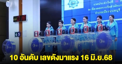 10 อันดับ เลขดังมาแรง 16 มิ.ย.68