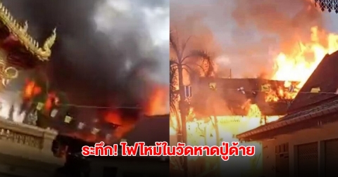 ระทึก! ไฟไหม้ในวัดหาดปู่ด้าย จ.ลำปาง จนท.เร่งเข้าพื้นที่ ควบคุมเพลิง