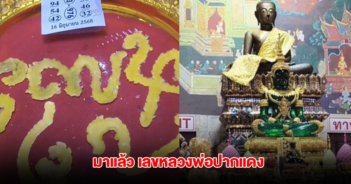 มาแล้ว เลขอ่างน้ำมนต์ หลวงพ่อปากแดง