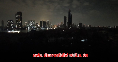 กฟน. ประกาศดับไฟ วันนี้ 16 มิ.ย. 68 ใน กทม.- สมุทรปราการ