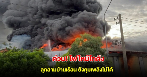 ด่วน! ไฟไหม้โกดัง ลุกลามบ้านเรือน บริเวณแยกแสลงพันธ์ จ.สุรินทร์ ยังคุมเพลิงไม่ได้