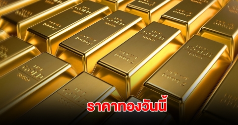 ราคาทองวันนี้ 16 มิ.ย. 2568
