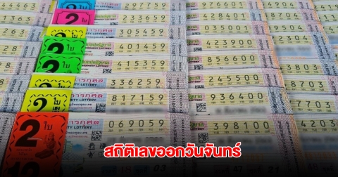 สถิติเลขออกวันจันทร์ ย้อนหลัง 10 ปี พบเลขเคยออกซ้ำ