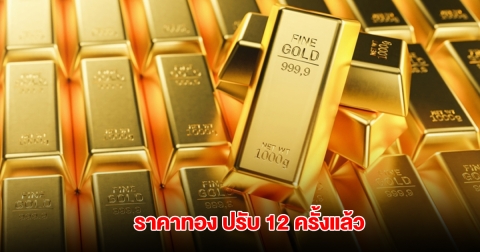 ราคาทองล่าสุด ผันผวนหนัก ปรับ 12 ครั้งแล้ว