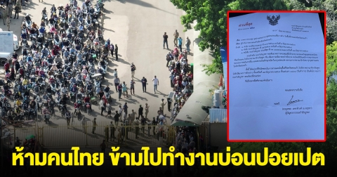 ด่วน! มีประกาศ ห้ามคนไทย ข้ามไปทำงานบ่อนปอยเปต