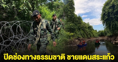 ปิดแล้ว!! ช่องทางธรรมชาติ ชายแดนสระแก้ว