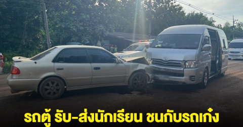 ระทึก!! เกิดเหตุรถตู้ รับ-ส่งนักเรียน ชนกับรถเก๋ง