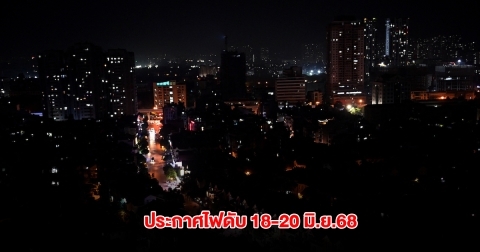 การไฟฟ้านครหลวง ประกาศไฟดับ 18-20 มิ.ย.68 กทม. นนทบุรี และสมุทรปราการ