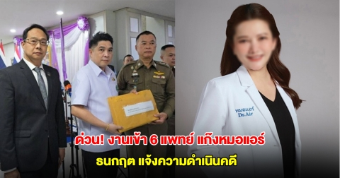 ด่วน! ธนกฤต แจ้งความดำเนินคดี 6 แพทย์ แก๊งหมอแอร์ สวมชื่อสั่งยา