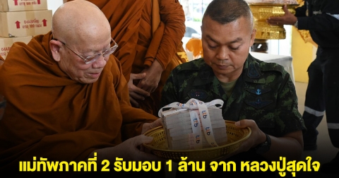 หลวงปู่สุดใจ มอบ 1 ล้าน สนับสนุนภารกิจชายแดน แม่ทัพภาคที่ 2 รับมอบ