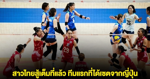โค้ชอ๊อต ชี้ ทีมสาวไทยสู้เต็มที่แล้ว ทีมแรกที่ได้เซตจากญี่ปุ่น