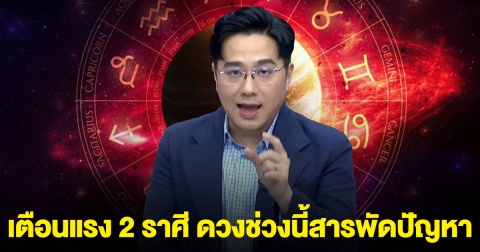 เตือนแรง 2 ราศี ดวงช่วงนี้สารพัดปัญหา