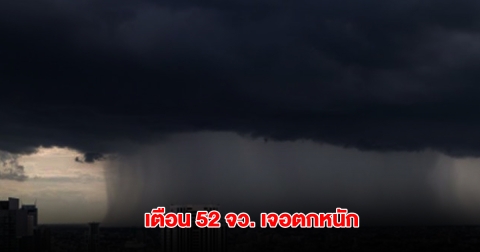 กรมอุตุฯ เตือน 52 จังหวัด เจอฝนตกหนัก