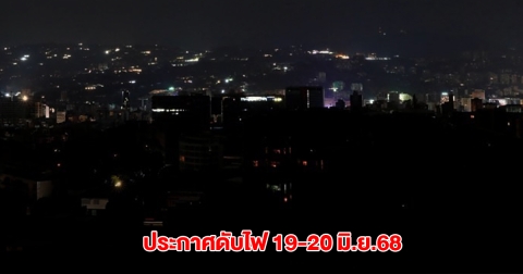 การไฟฟ้านครหลวง ประกาศไฟดับ 19-20 มิ.ย.68 กทม. นนทบุรี และสมุทรปราการ